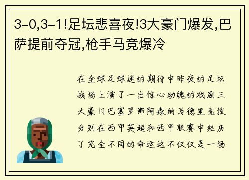 3-0,3-1!足坛悲喜夜!3大豪门爆发,巴萨提前夺冠,枪手马竞爆冷