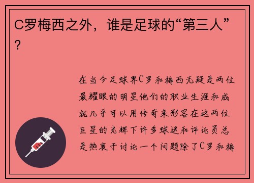 C罗梅西之外，谁是足球的“第三人”？