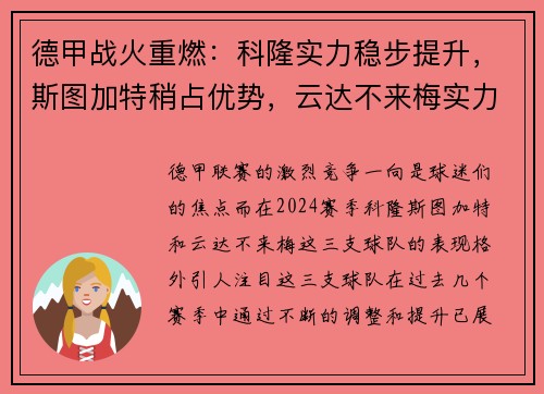 德甲战火重燃：科隆实力稳步提升，斯图加特稍占优势，云达不来梅实力不俗
