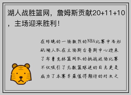 湖人战胜篮网，詹姆斯贡献20+11+10，主场迎来胜利！