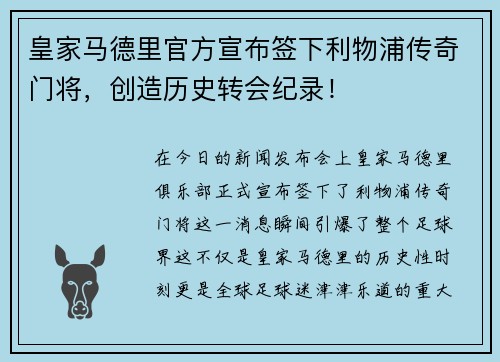 皇家马德里官方宣布签下利物浦传奇门将，创造历史转会纪录！