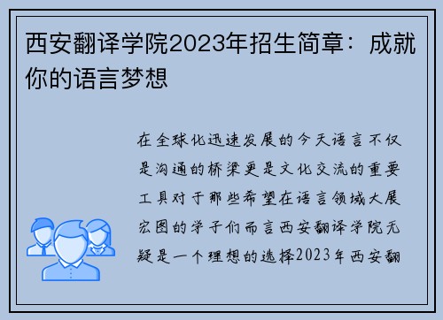 西安翻译学院2023年招生简章：成就你的语言梦想