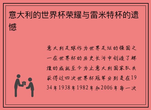 意大利的世界杯荣耀与雷米特杯的遗憾