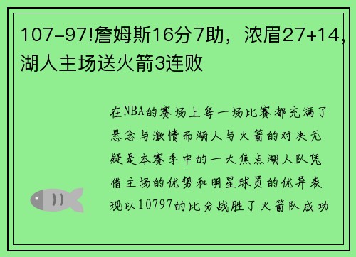 107-97!詹姆斯16分7助，浓眉27+14，湖人主场送火箭3连败