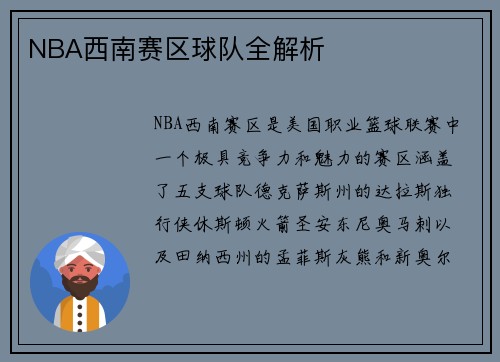 NBA西南赛区球队全解析