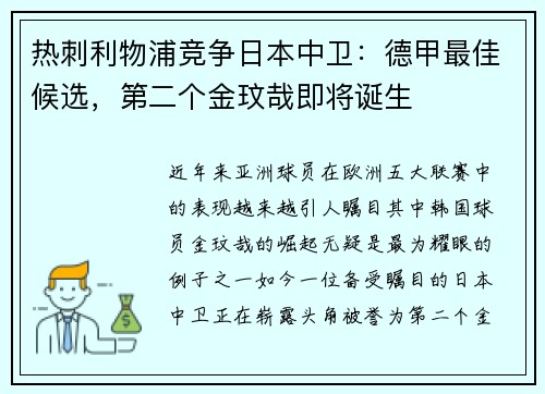 热刺利物浦竞争日本中卫：德甲最佳候选，第二个金玟哉即将诞生