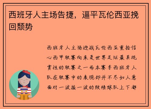 西班牙人主场告捷，逼平瓦伦西亚挽回颓势