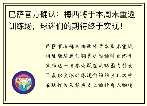 巴萨官方确认：梅西将于本周末重返训练场，球迷们的期待终于实现！