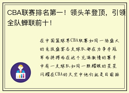 CBA联赛排名第一！领头羊登顶，引领全队蝉联前十！