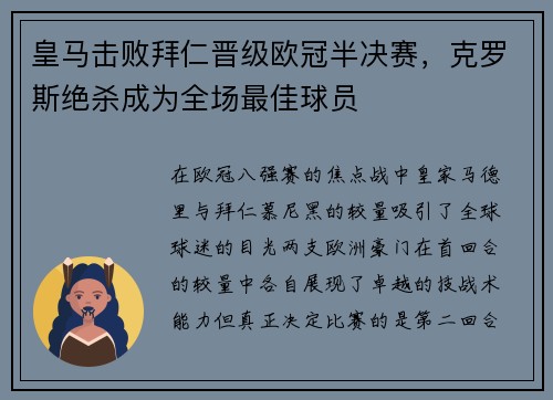 皇马击败拜仁晋级欧冠半决赛，克罗斯绝杀成为全场最佳球员