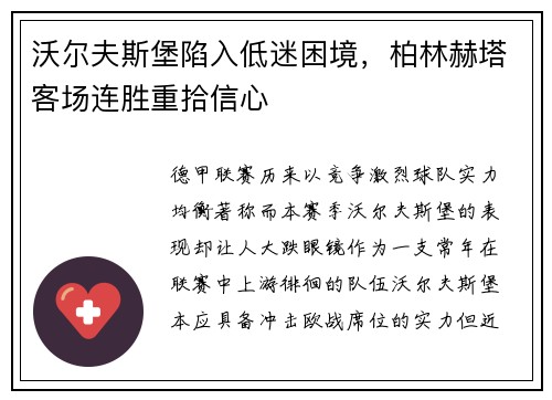 沃尔夫斯堡陷入低迷困境，柏林赫塔客场连胜重拾信心