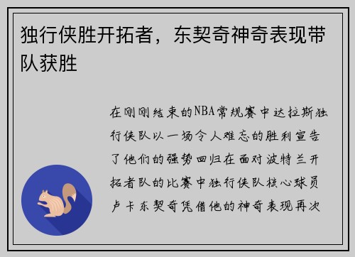 独行侠胜开拓者，东契奇神奇表现带队获胜