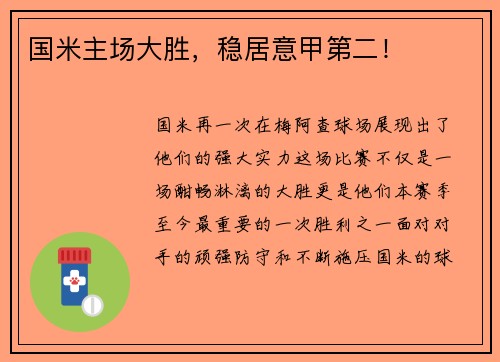 国米主场大胜，稳居意甲第二！