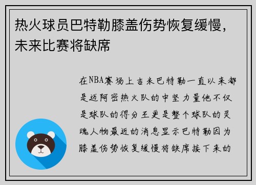 热火球员巴特勒膝盖伤势恢复缓慢，未来比赛将缺席