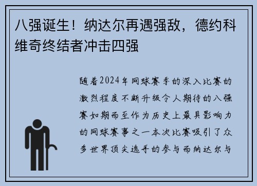 八强诞生！纳达尔再遇强敌，德约科维奇终结者冲击四强