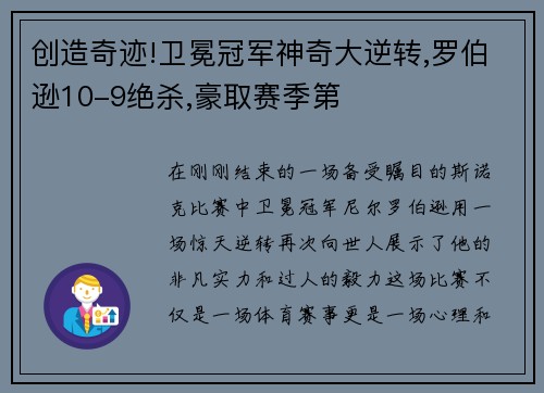 创造奇迹!卫冕冠军神奇大逆转,罗伯逊10-9绝杀,豪取赛季第