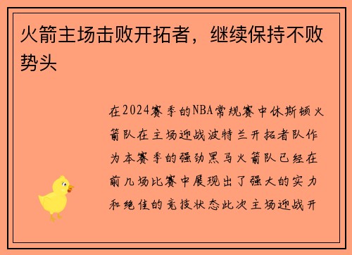 火箭主场击败开拓者，继续保持不败势头