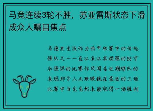 马竞连续3轮不胜，苏亚雷斯状态下滑成众人瞩目焦点