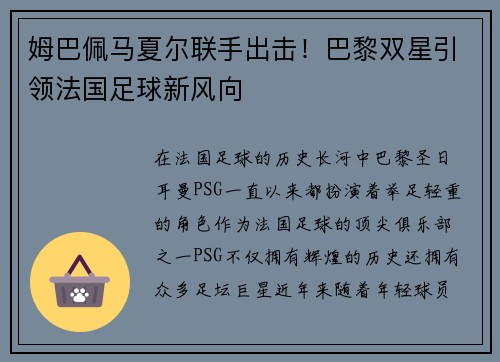 姆巴佩马夏尔联手出击！巴黎双星引领法国足球新风向