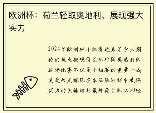欧洲杯：荷兰轻取奥地利，展现强大实力