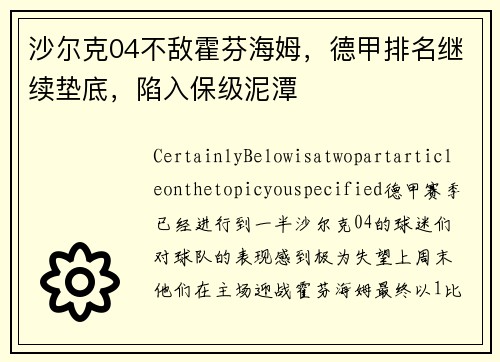 沙尔克04不敌霍芬海姆，德甲排名继续垫底，陷入保级泥潭