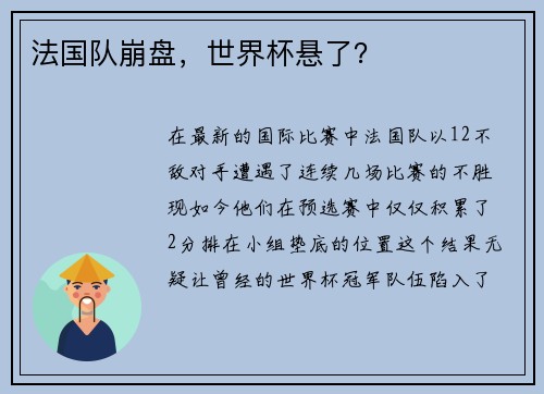 法国队崩盘，世界杯悬了？