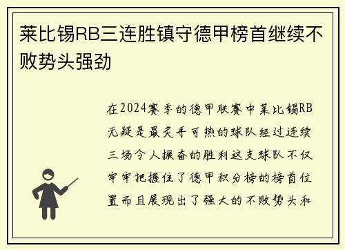 莱比锡RB三连胜镇守德甲榜首继续不败势头强劲