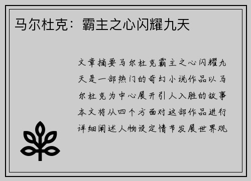 马尔杜克：霸主之心闪耀九天