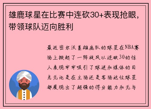 雄鹿球星在比赛中连砍30+表现抢眼，带领球队迈向胜利