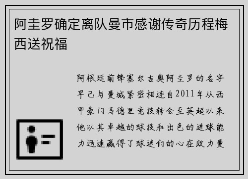 阿圭罗确定离队曼市感谢传奇历程梅西送祝福