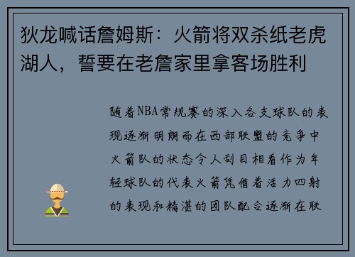 狄龙喊话詹姆斯：火箭将双杀纸老虎湖人，誓要在老詹家里拿客场胜利