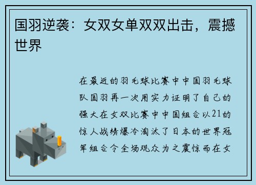 国羽逆袭：女双女单双双出击，震撼世界