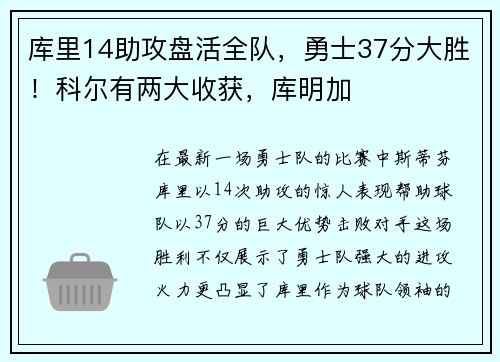 库里14助攻盘活全队，勇士37分大胜！科尔有两大收获，库明加