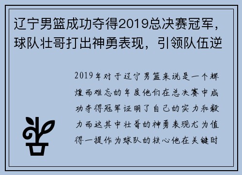 辽宁男篮成功夺得2019总决赛冠军，球队壮哥打出神勇表现，引领队伍逆转胜！