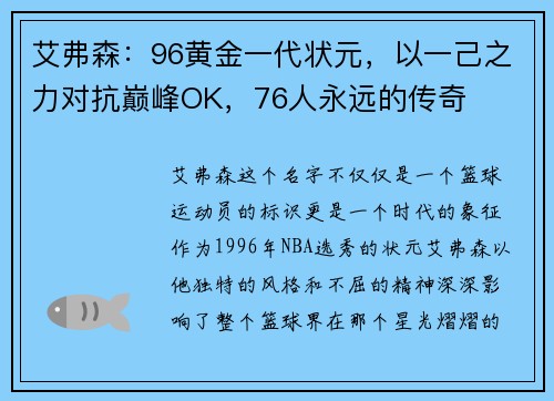 艾弗森：96黄金一代状元，以一己之力对抗巅峰OK，76人永远的传奇