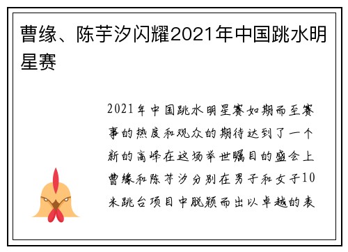 曹缘、陈芋汐闪耀2021年中国跳水明星赛