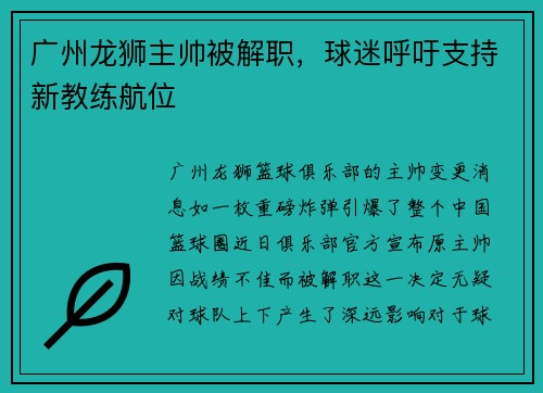 广州龙狮主帅被解职，球迷呼吁支持新教练航位