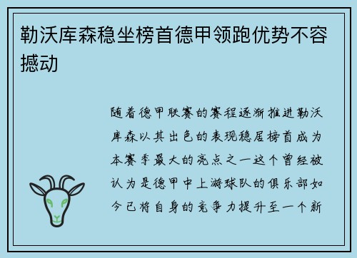 勒沃库森稳坐榜首德甲领跑优势不容撼动