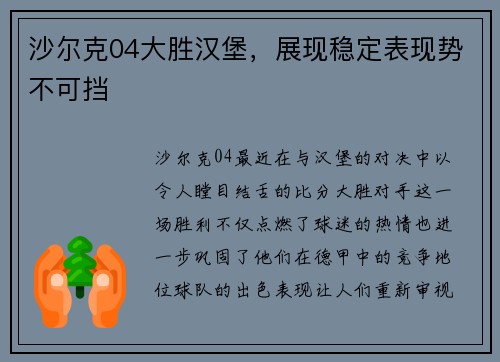 沙尔克04大胜汉堡，展现稳定表现势不可挡