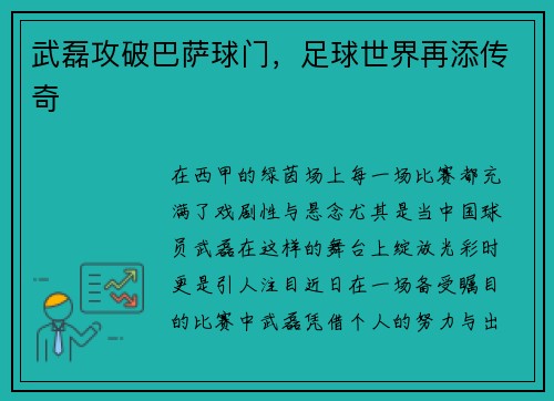 武磊攻破巴萨球门，足球世界再添传奇