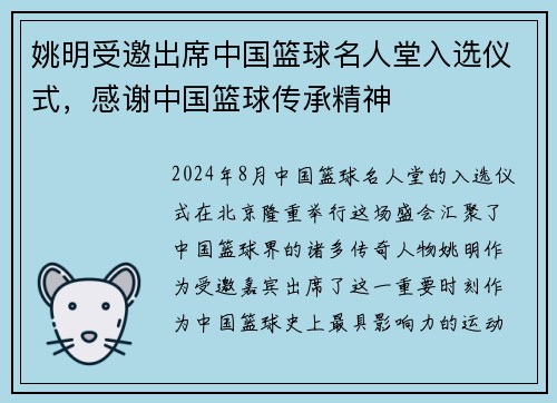 姚明受邀出席中国篮球名人堂入选仪式，感谢中国篮球传承精神
