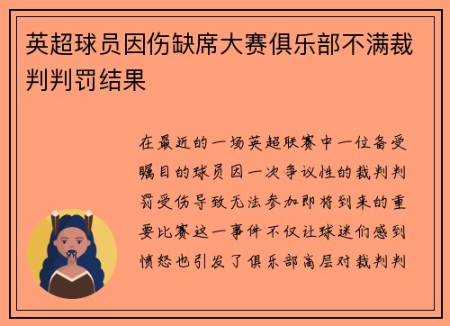 英超球员因伤缺席大赛俱乐部不满裁判判罚结果