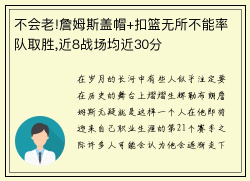 不会老!詹姆斯盖帽+扣篮无所不能率队取胜,近8战场均近30分