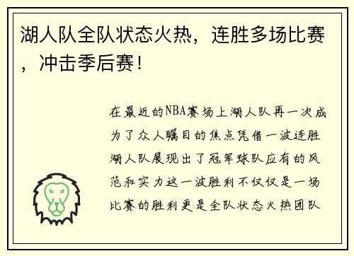 湖人队全队状态火热，连胜多场比赛，冲击季后赛！