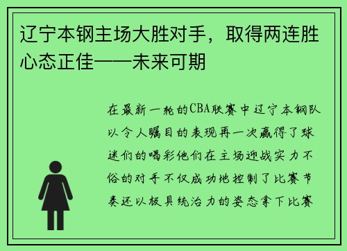 辽宁本钢主场大胜对手，取得两连胜心态正佳——未来可期