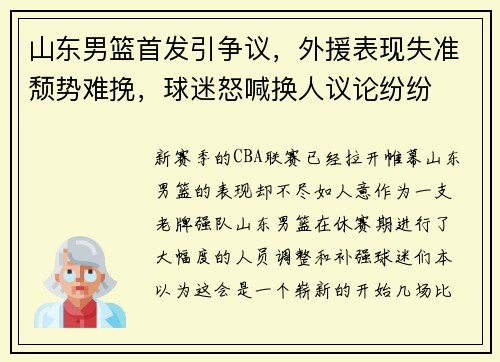 山东男篮首发引争议，外援表现失准颓势难挽，球迷怒喊换人议论纷纷