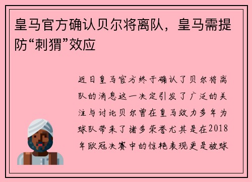 皇马官方确认贝尔将离队，皇马需提防“刺猬”效应