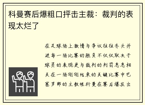 科曼赛后爆粗口抨击主裁：裁判的表现太烂了