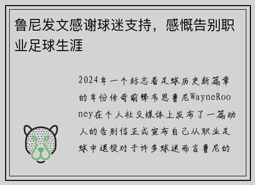 鲁尼发文感谢球迷支持，感慨告别职业足球生涯