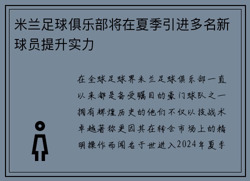 米兰足球俱乐部将在夏季引进多名新球员提升实力